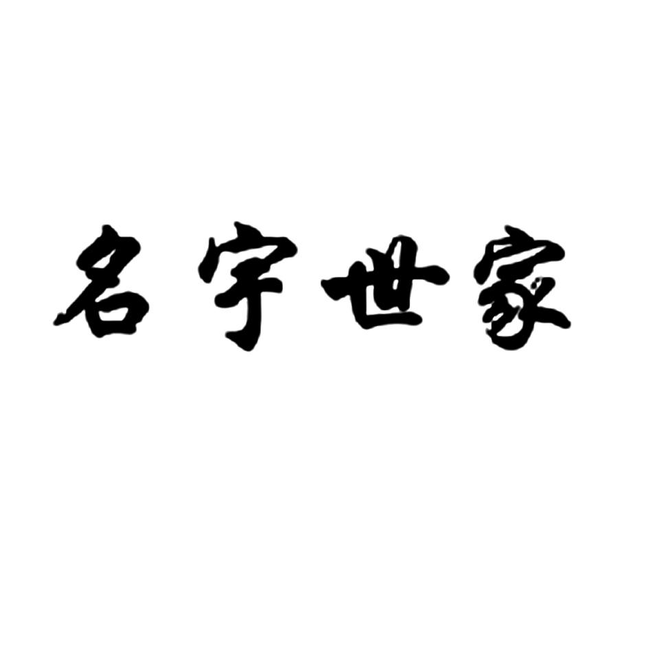 名宇世家