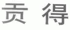 贡得