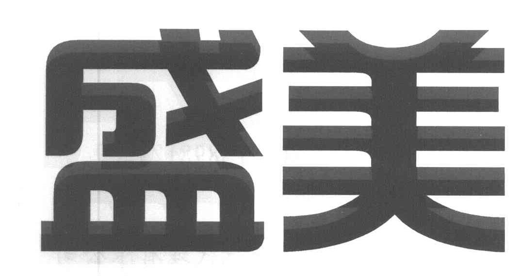 盛美