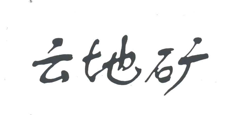 云地矿