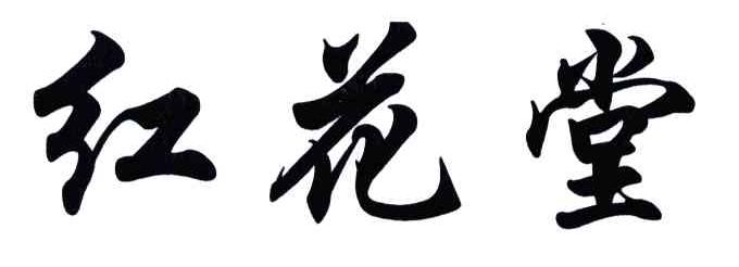 红花堂