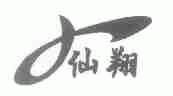 仙翔