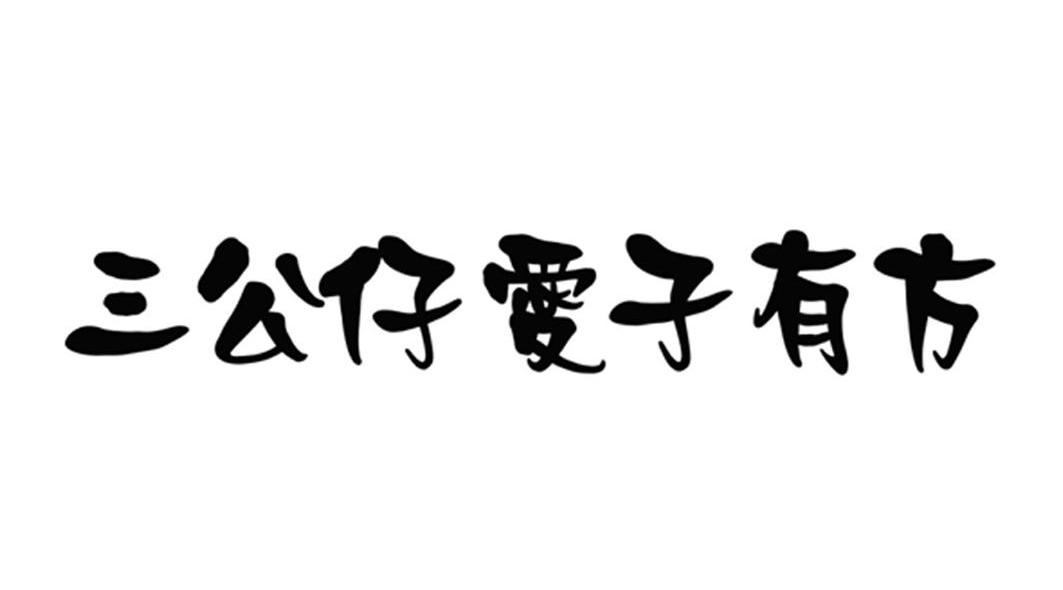 三公仔爱子有方