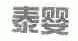 泰婴