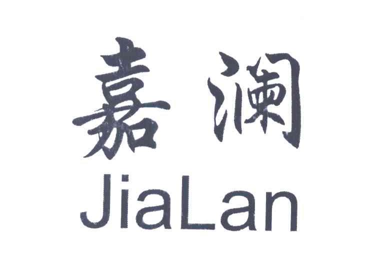 嘉澜