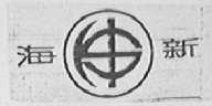 海新