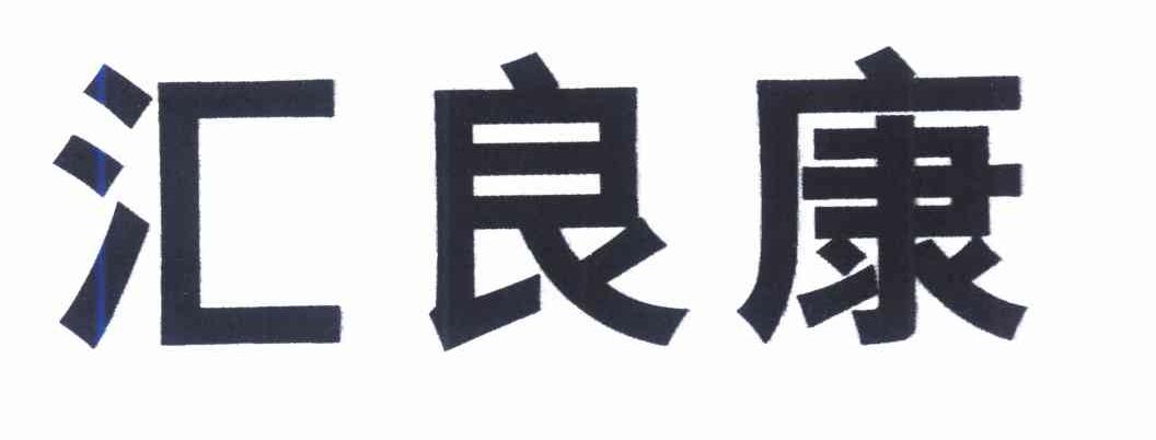 汇良康
