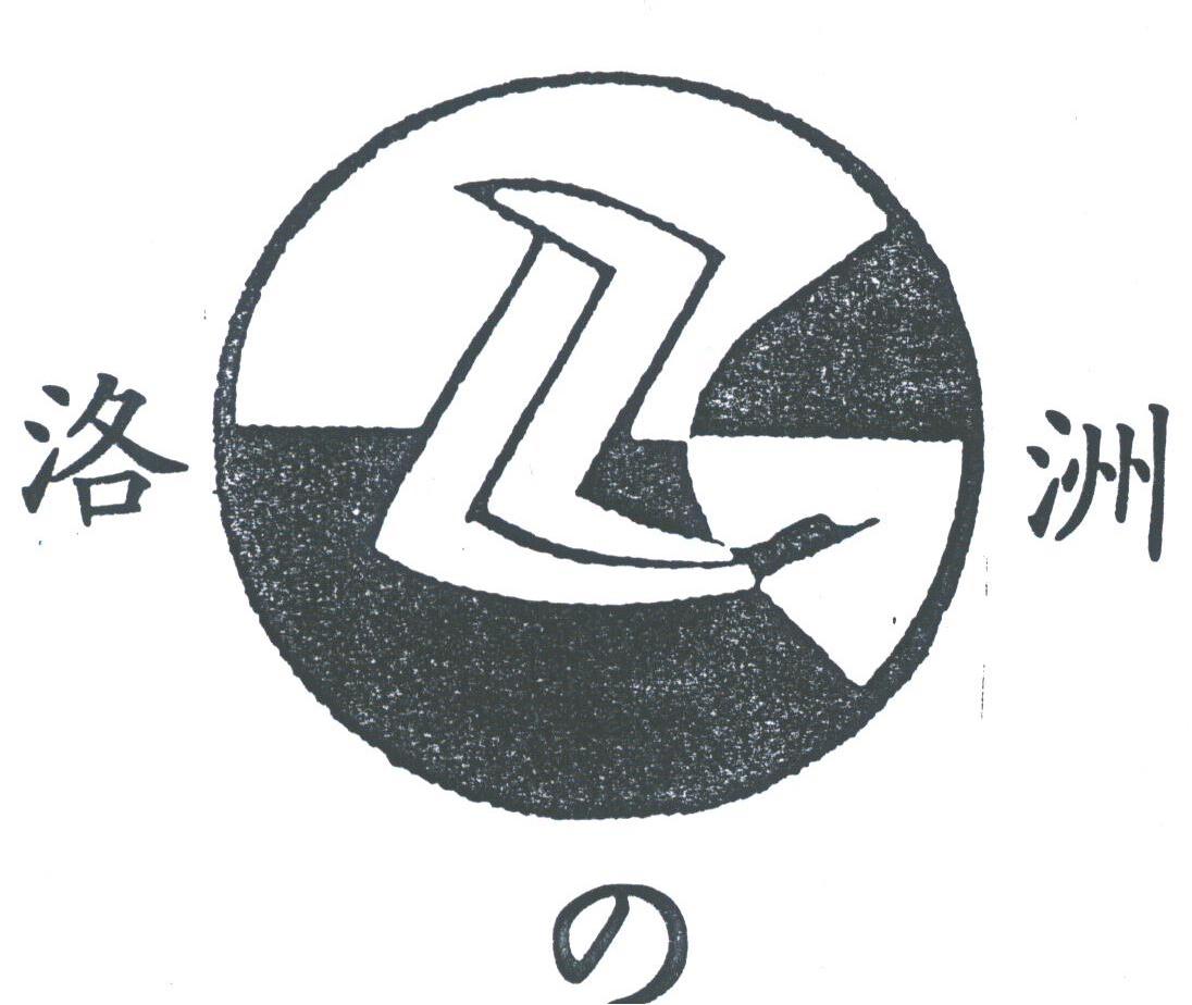 洛之洲