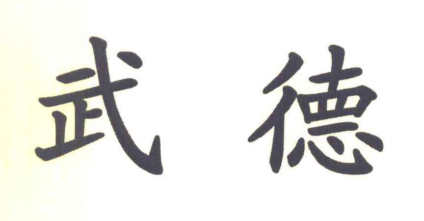 武德