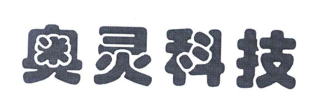 奥灵科技