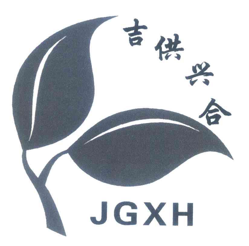 吉供兴合;JGXH