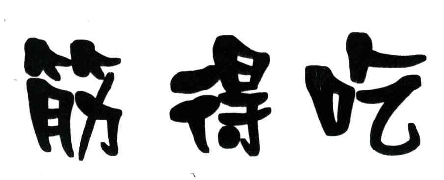 筋得吃