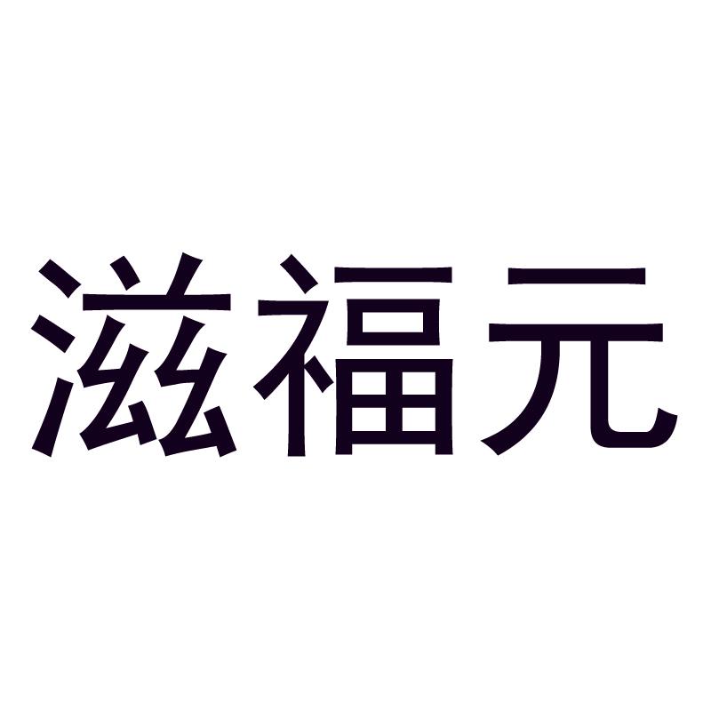 滋福元