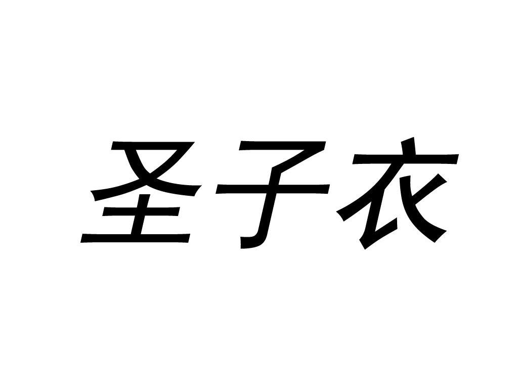 圣子衣