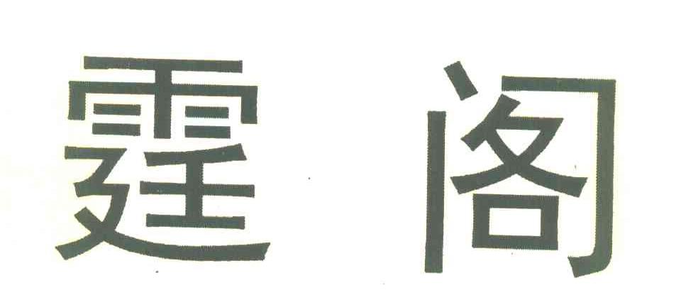 霆阁