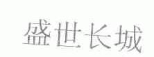 盛世长城