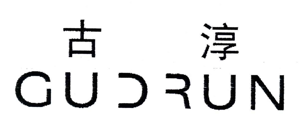 古淳;GUDRUN