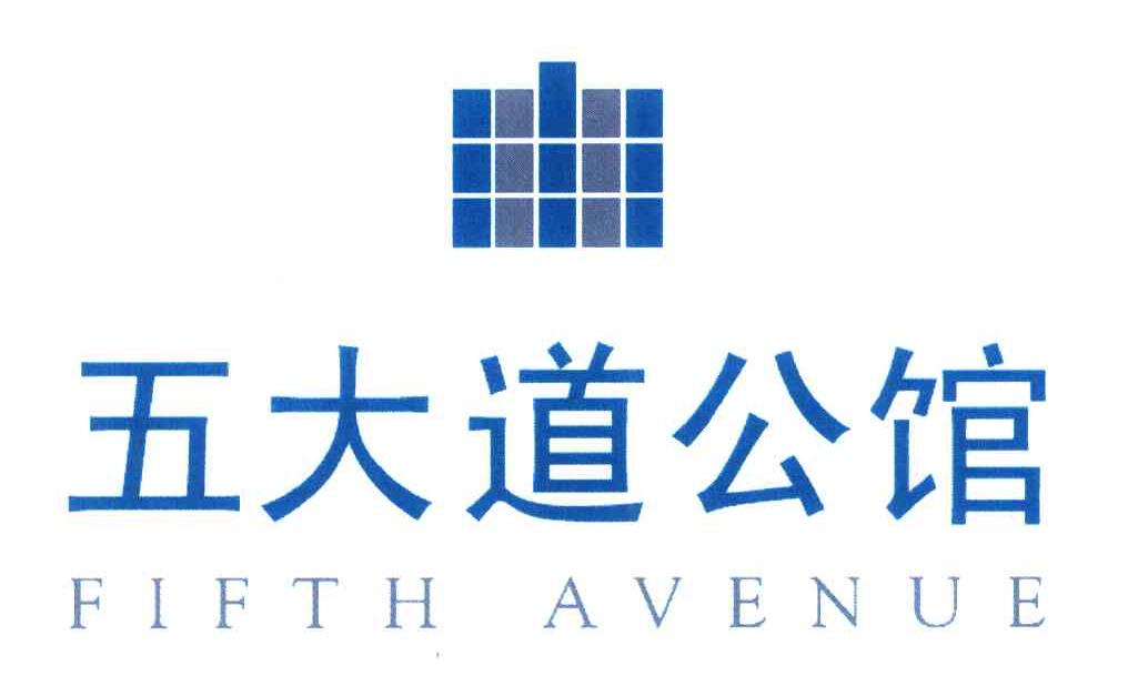 五大道公馆 FIFTH AVENUE