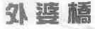 外婆桥