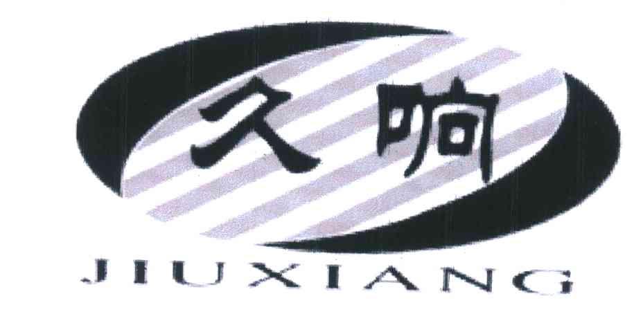 久响