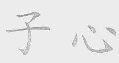子心