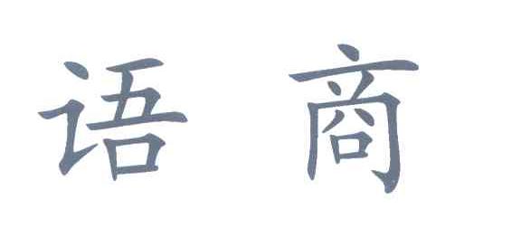 语商
