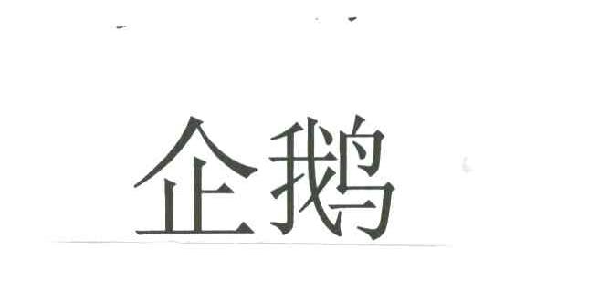 企鹅