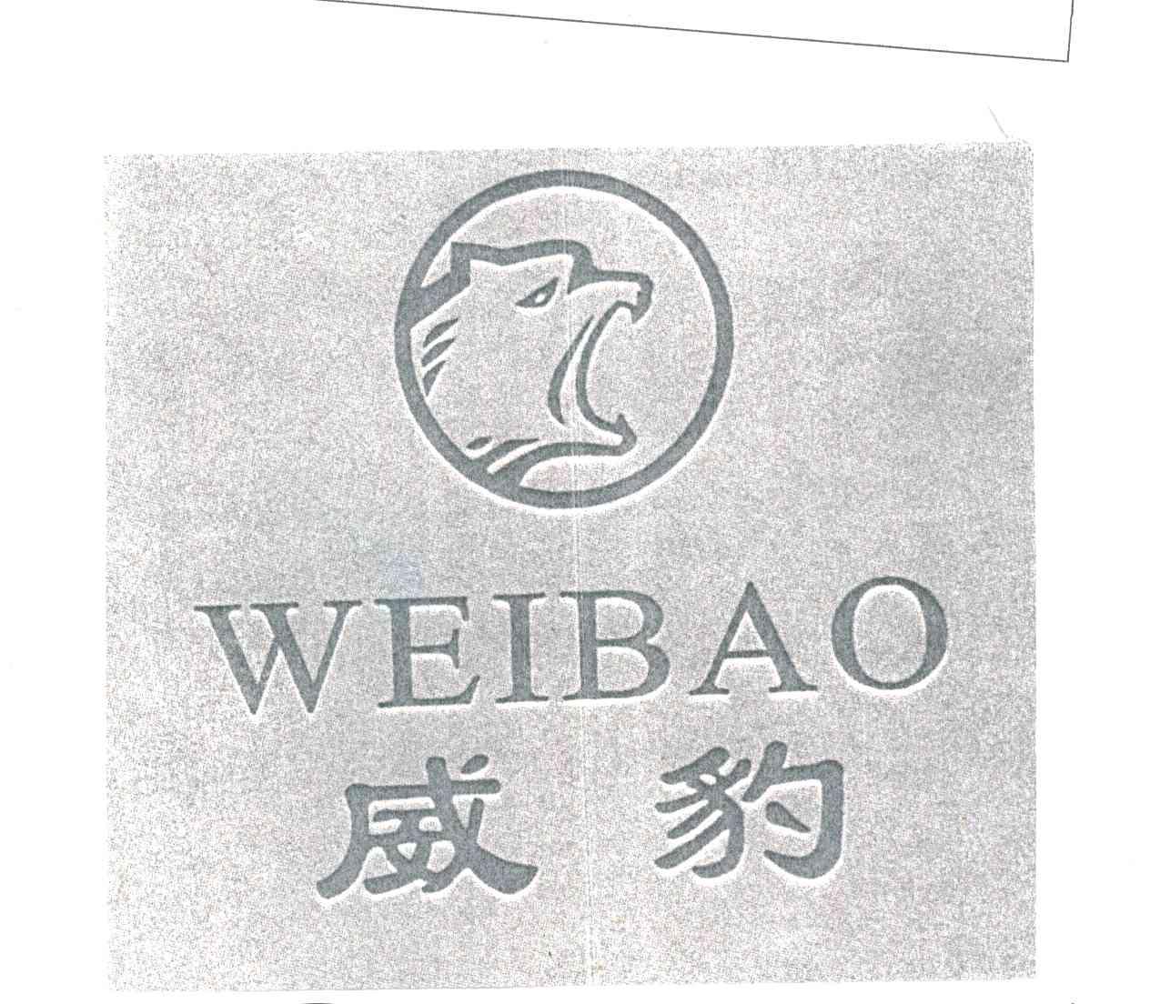 威豹