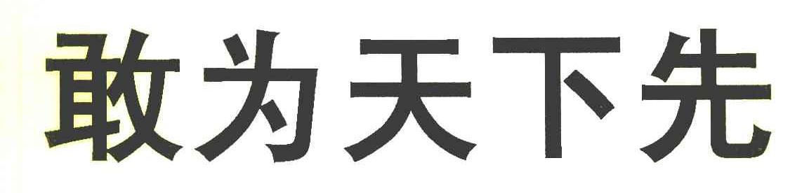 敢为天下先