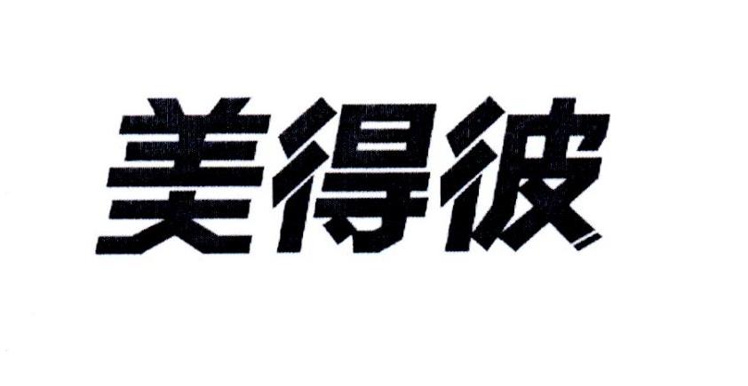 美得彼
