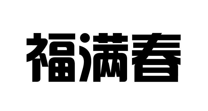 福满春