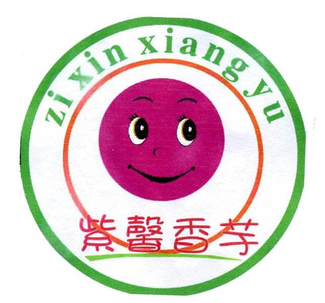 紫馨香芋