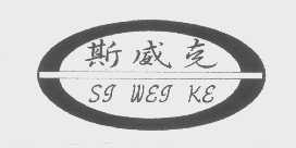 斯威克