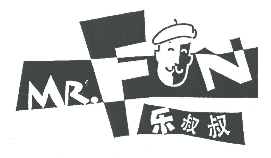 乐叔叔;MR.FUN