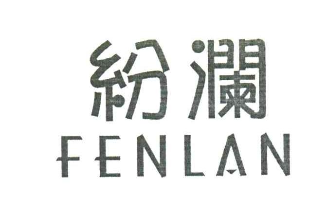 纷澜