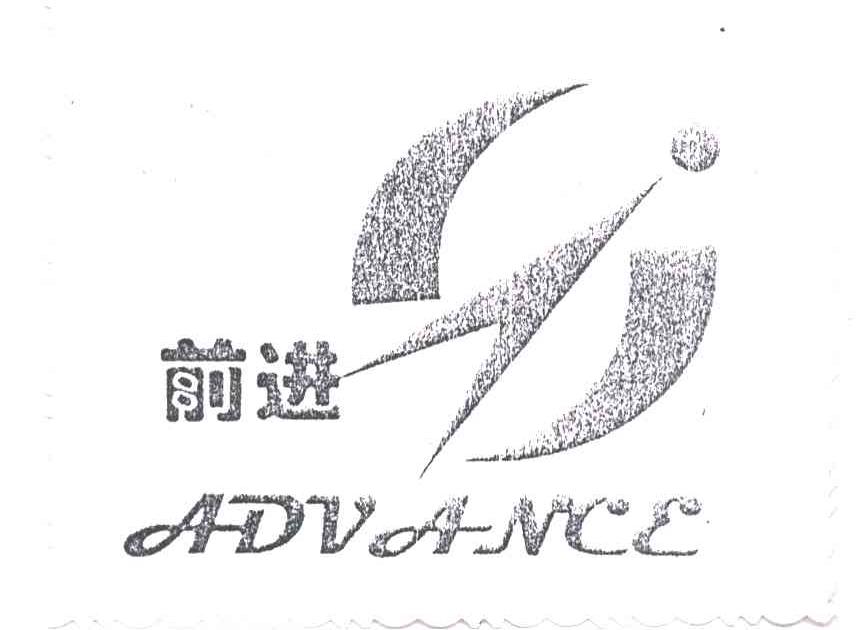 前进