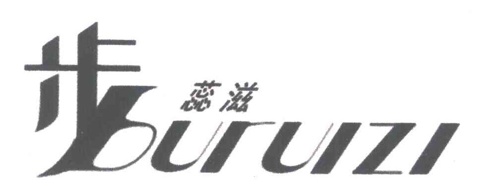 步蕊滋
