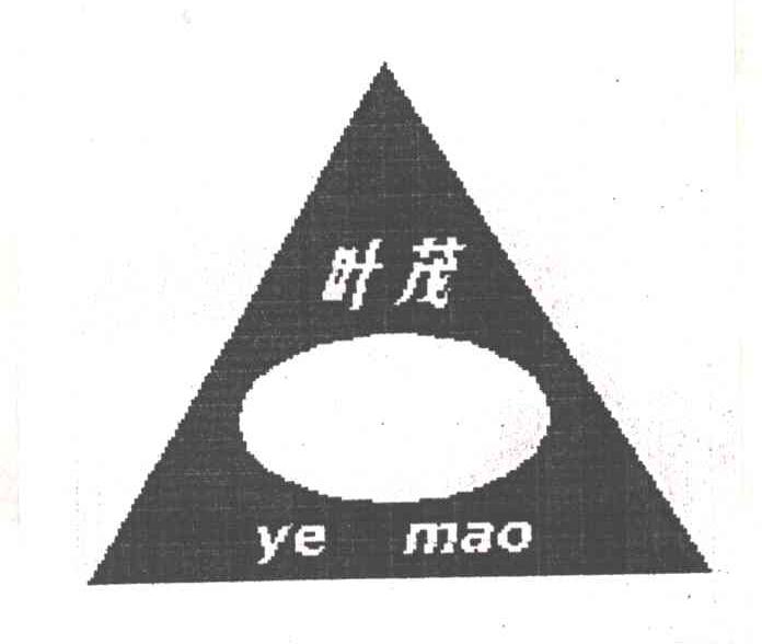 叶茂