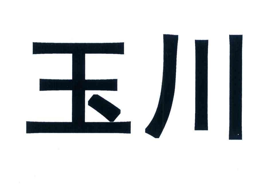 玉川