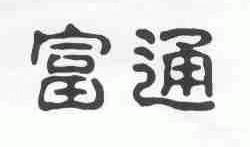 富通