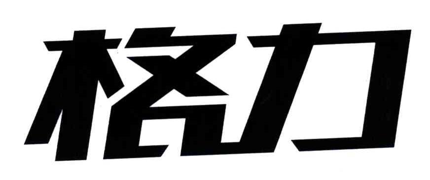 格力