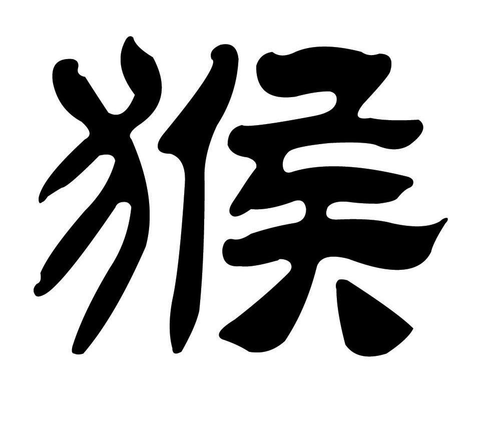 猴