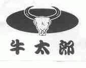 牛太郎