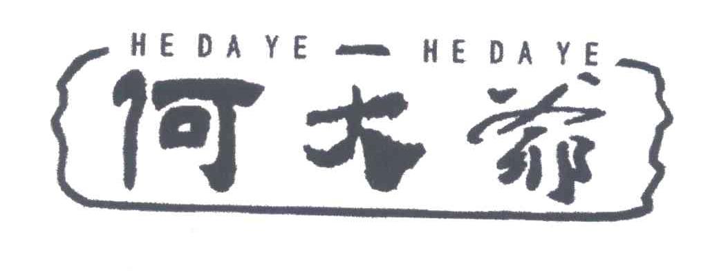 何大爷