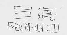 三舟