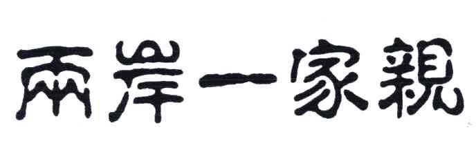 两岸一家亲