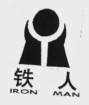 铁人   IRON MAN