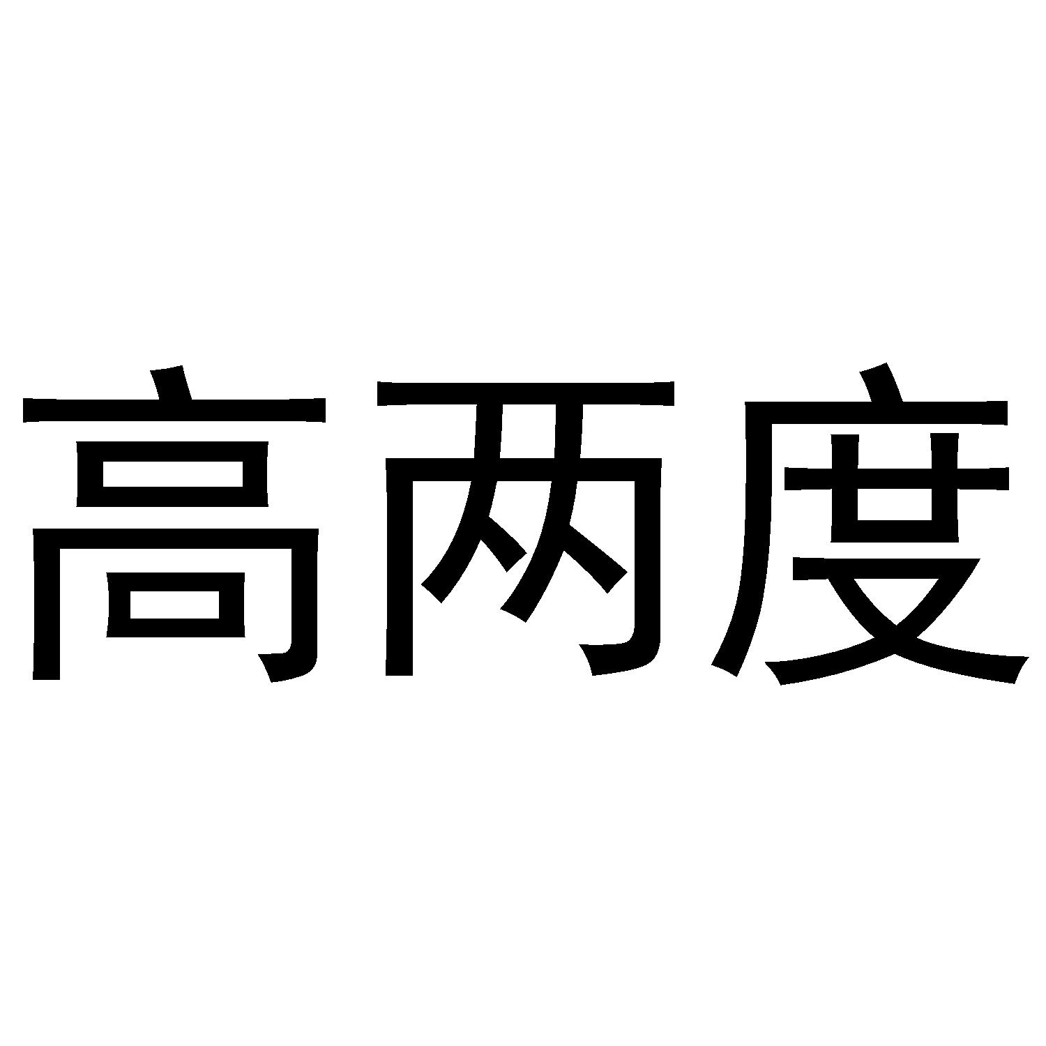 高两度