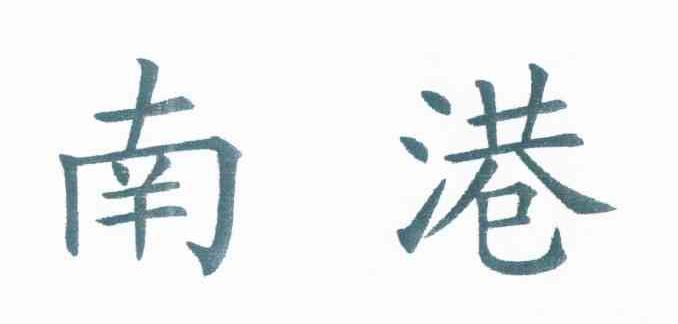 南港