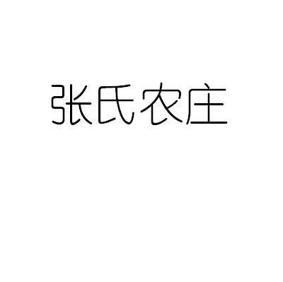 张氏农庄
